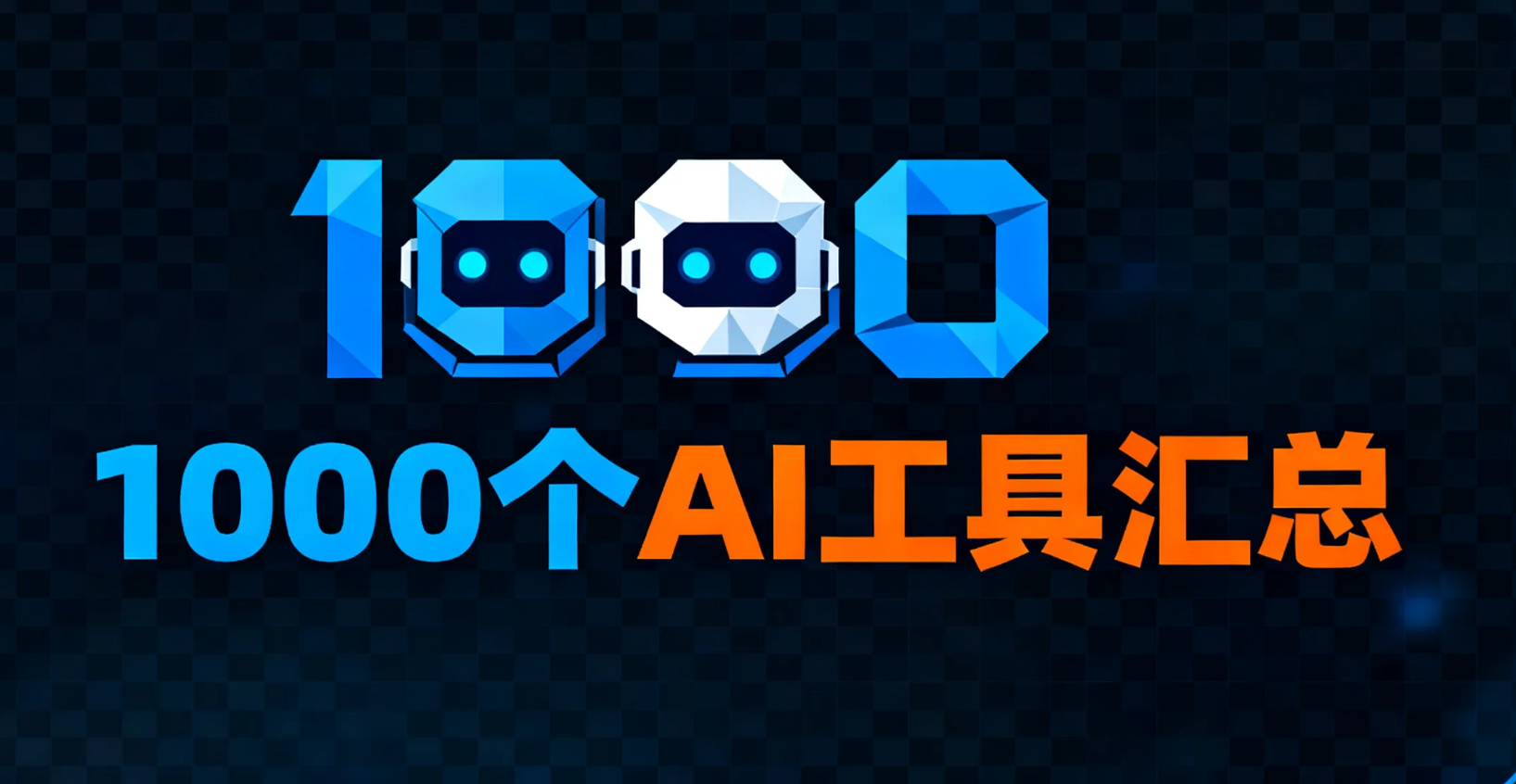 1000 个人工智能AI工具汇总 | 星尘导航网