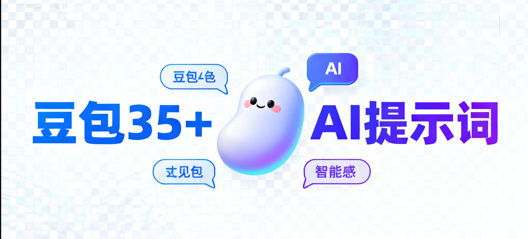 豆包35+AI提示词