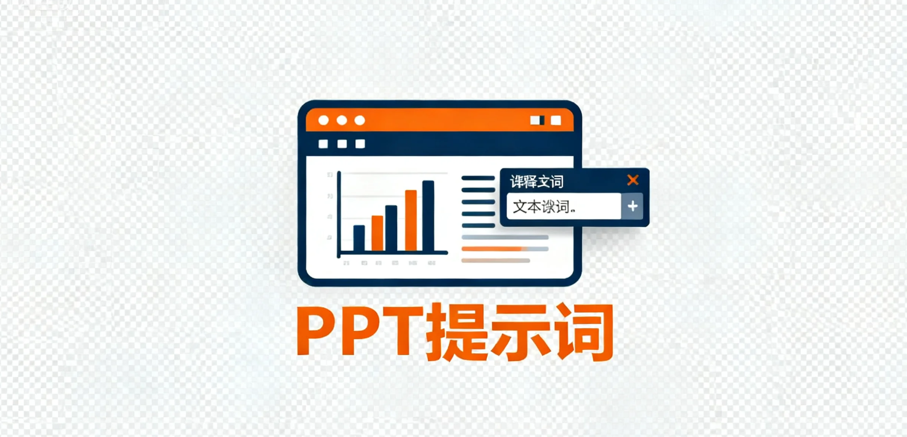 PPT整理提示词