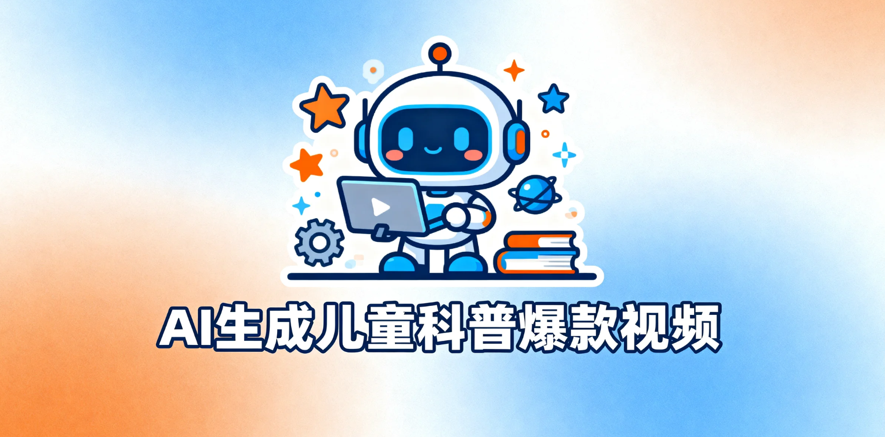 用AI生成儿童科普内视频