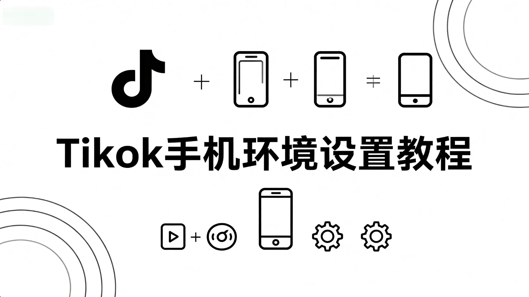 台湾和tiktok手机环境设置教程