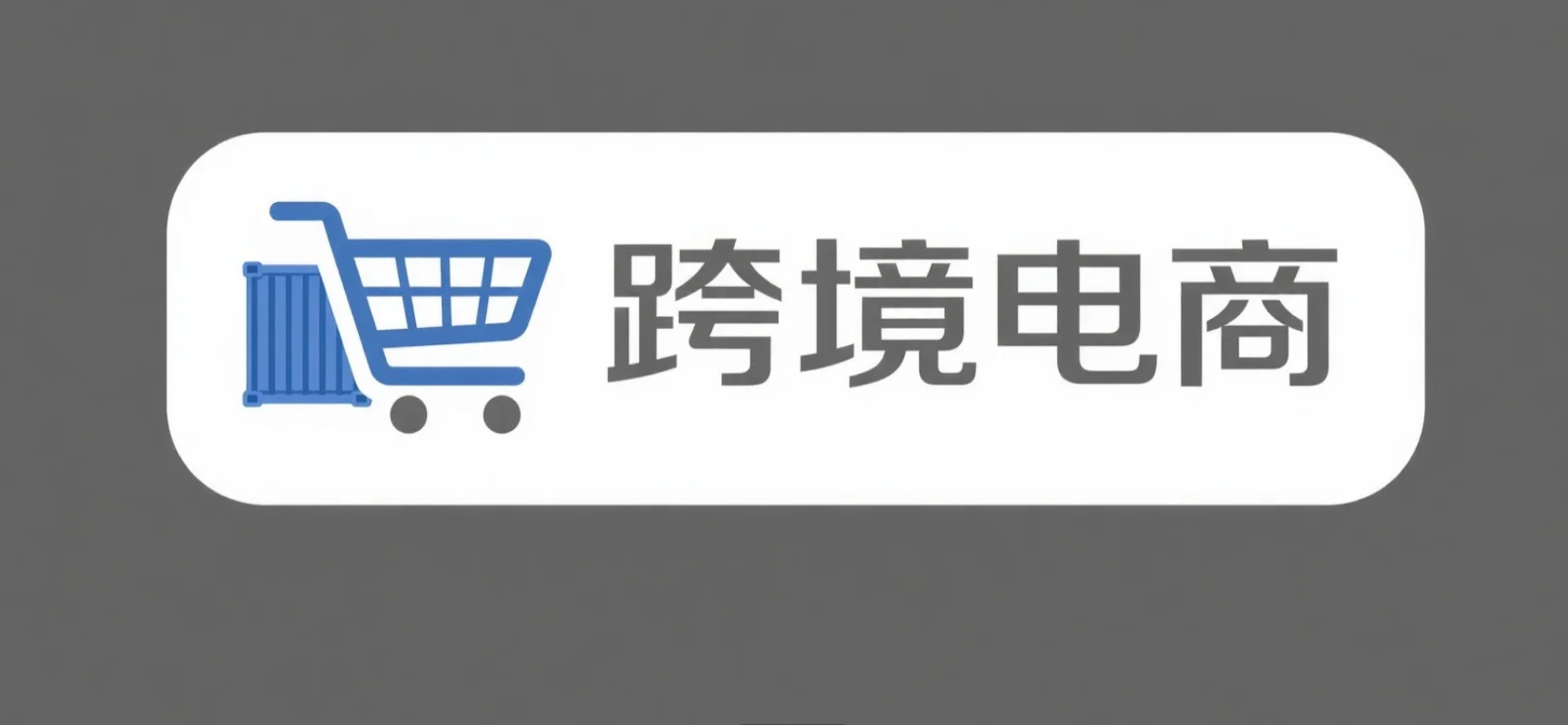 跨境电商终极指南：从入门到精通