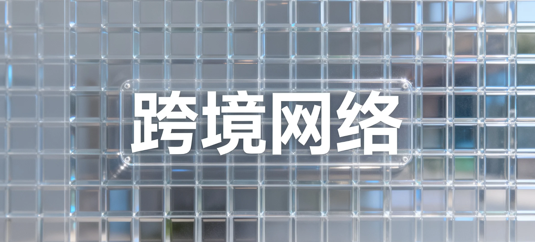 跨境电商网络生存指南：稳定、安全、高速的网络就是你的生命线