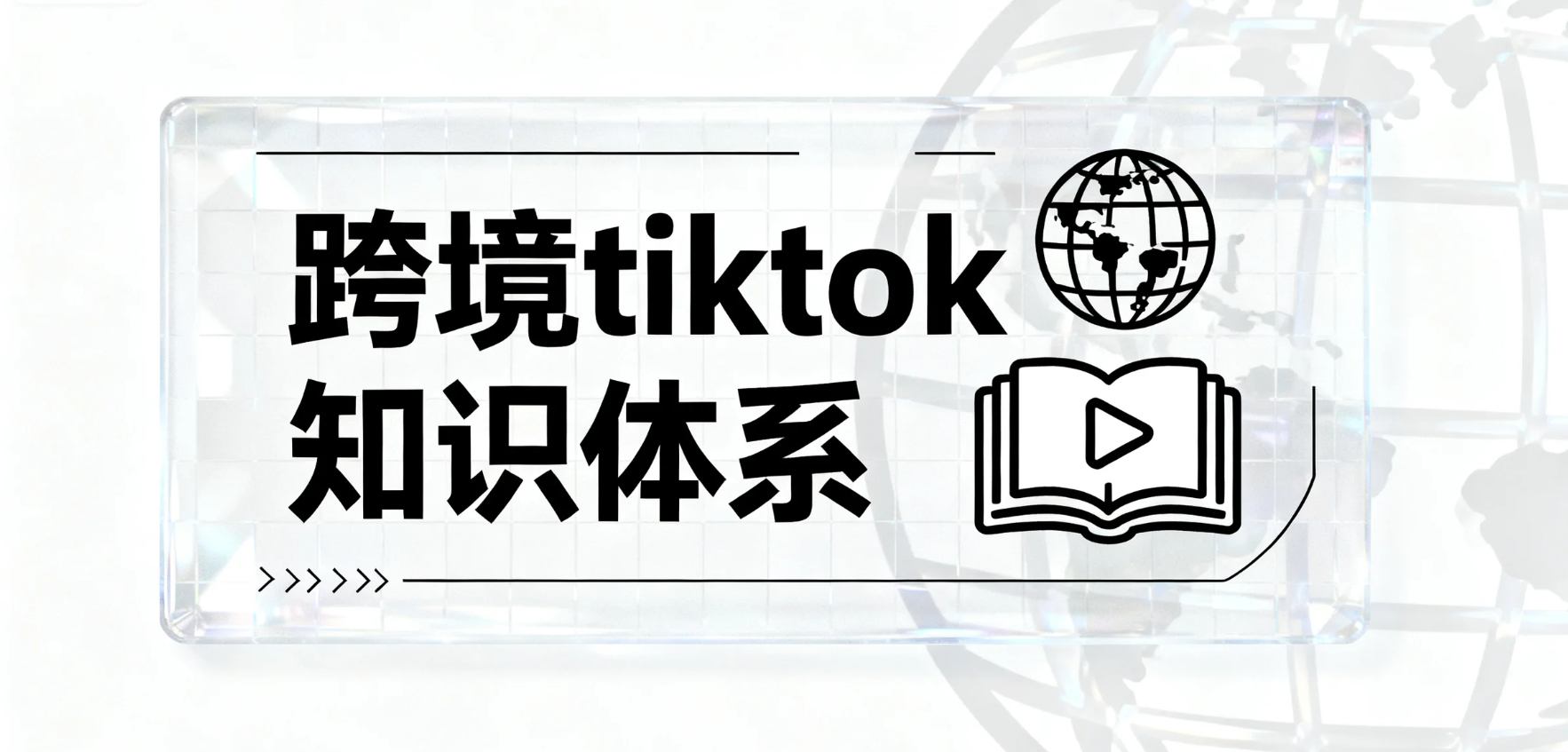 TikTok跨境电商出海知识体系