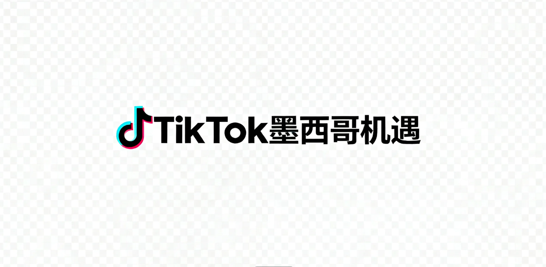 如何抓住TikTok墨西哥市场机遇？