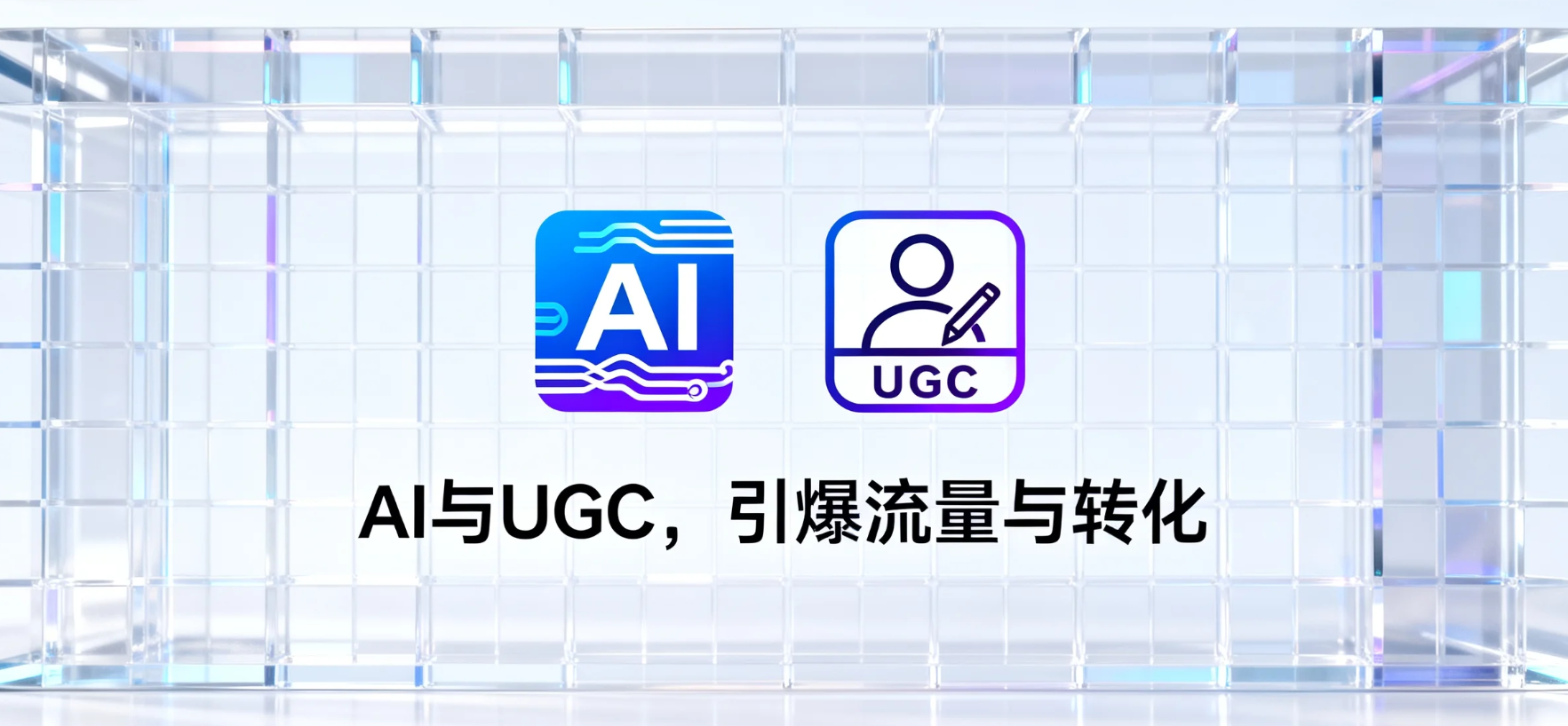 TikTok电商内容创作提效术：用好AI与UGC，引爆流量与转化