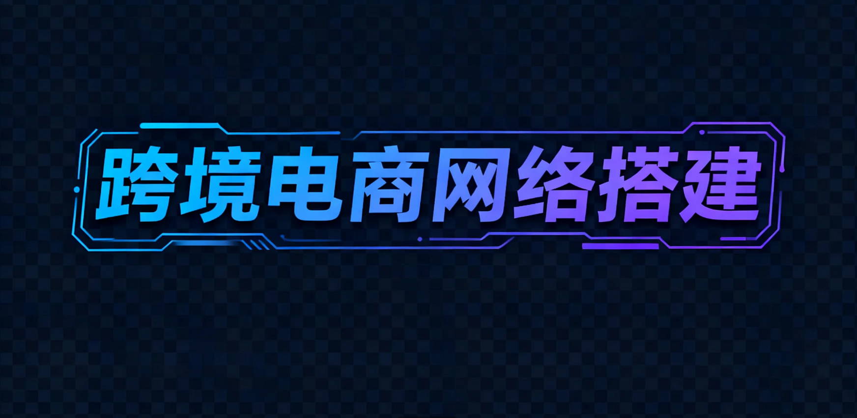 跨境电商网络搭建