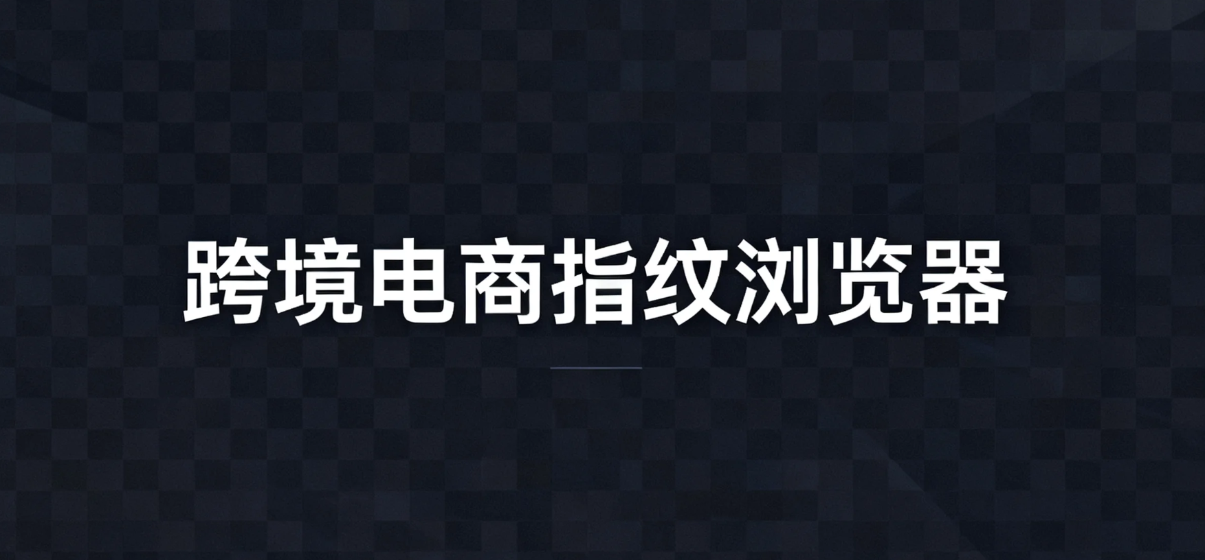 做跨境电商为什么选择用指纹浏览器