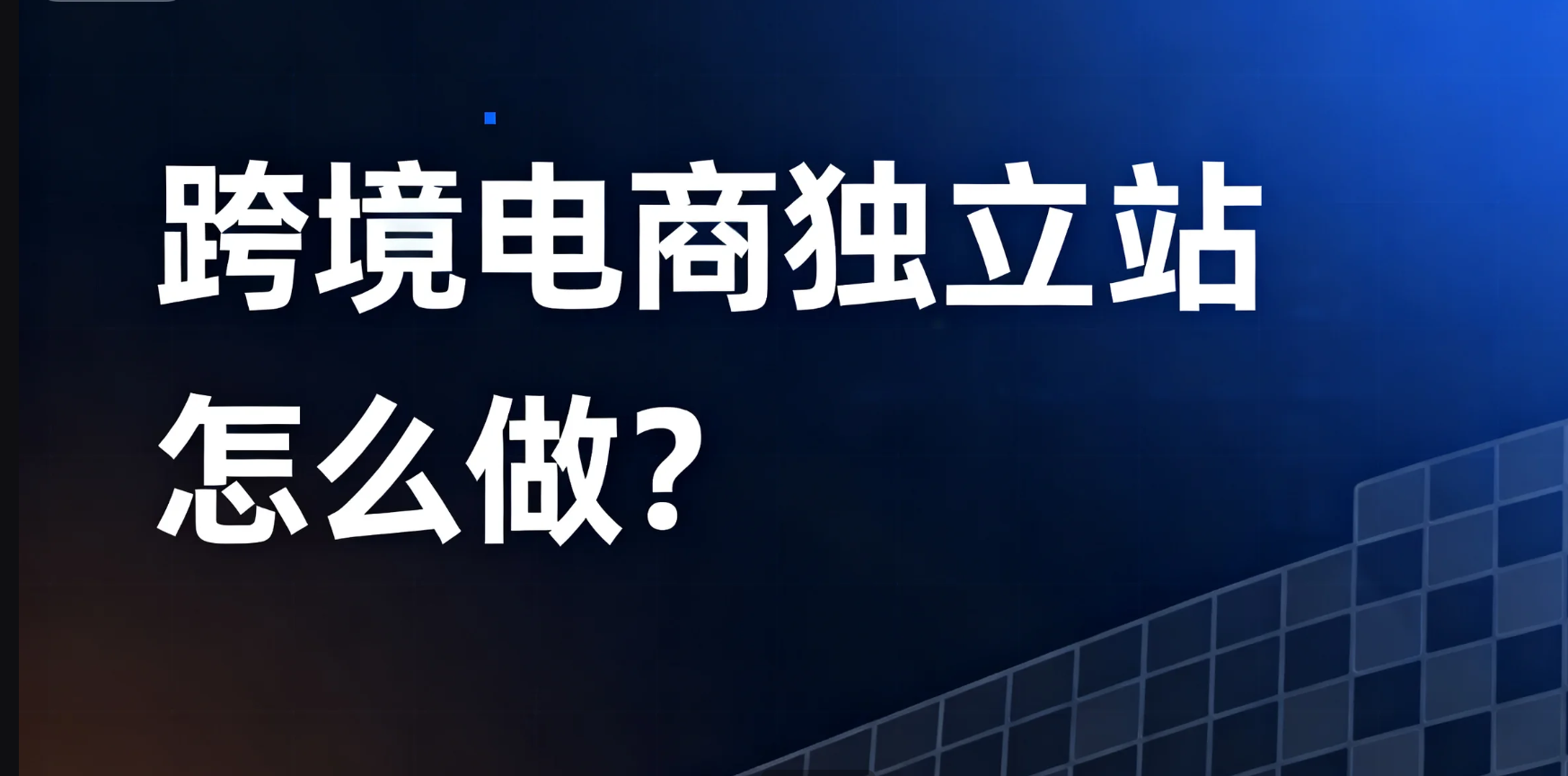 跨境电商独立站怎么做？