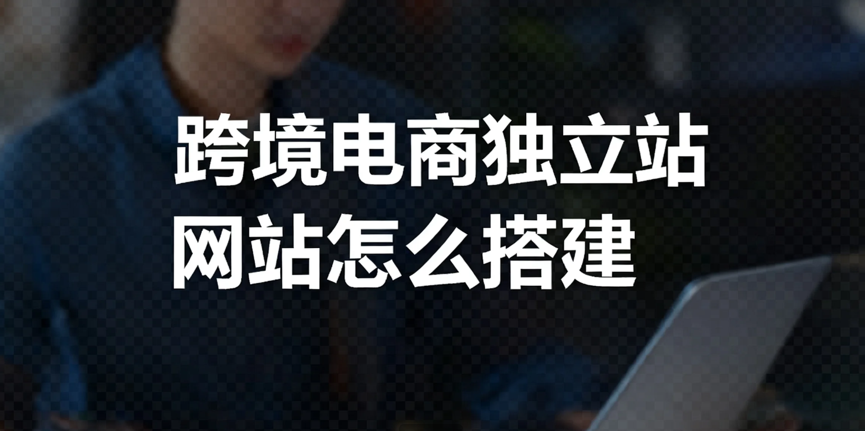 跨境电商网站独立站怎么搭建？
