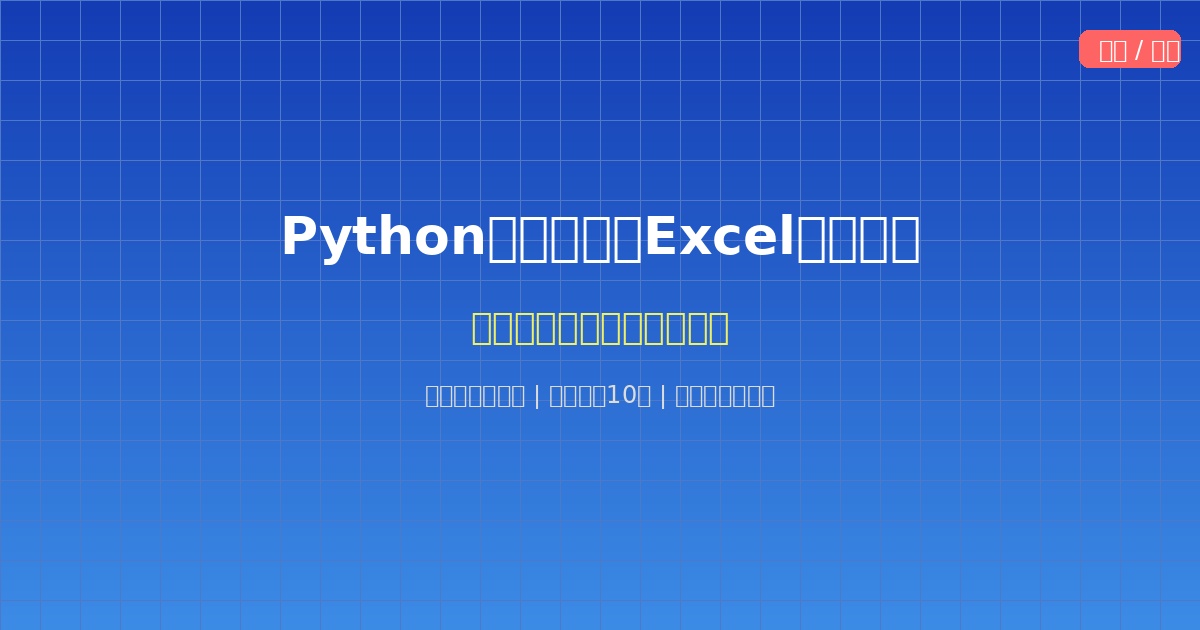Python自动化处理Excel表格教程：职场高频办公功能实战之批量生成固定模板报表的详细教程