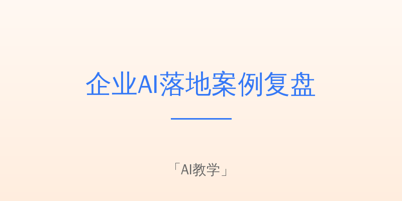 企业AI落地案例复盘