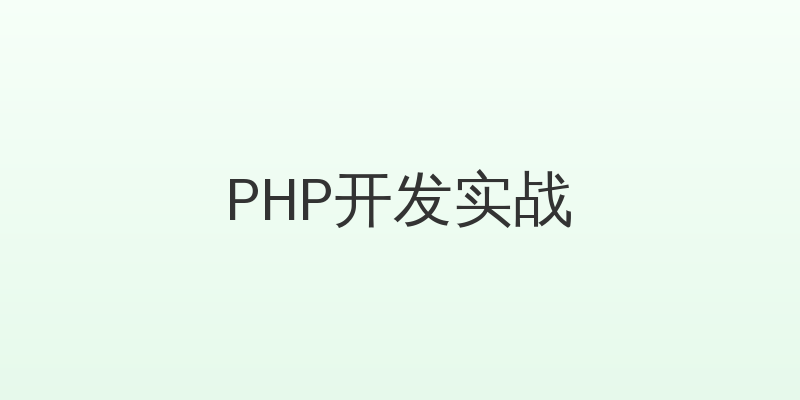 PHP开发实战