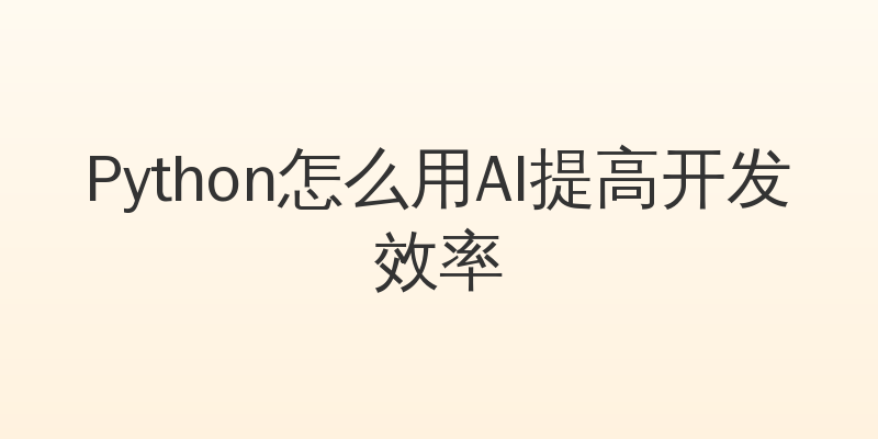 Python怎么用AI提高开发效率