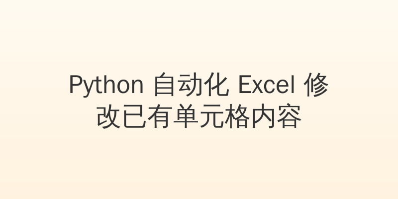 Python 自动化 Excel 修改已有单元格内容