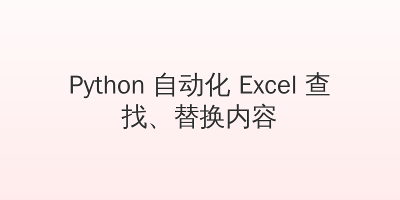 Python 自动化 Excel 查找、替换内容