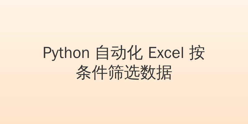 Python 自动化 Excel 按条件筛选数据