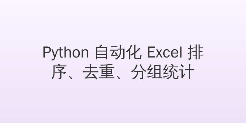Python 自动化 Excel 排序、去重、分组统计