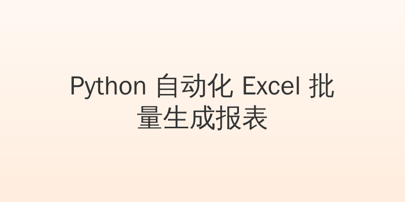Python 自动化 Excel 批量生成报表