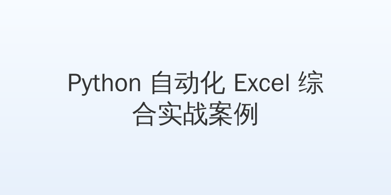 Python 自动化 Excel 综合实战案例