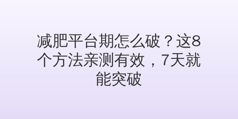 减肥平台期怎么破？这8个方法亲测有效，7天就能突破