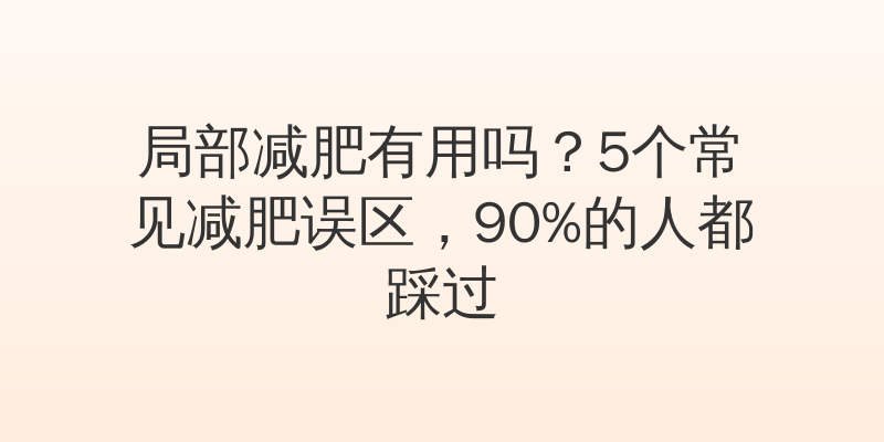 局部减肥有用吗？5个常见减肥误区，90%的人都踩过