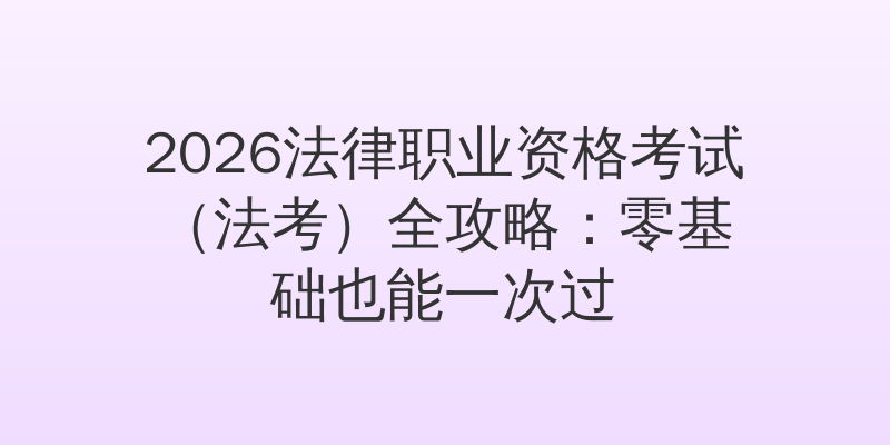 2026法律职业资格考试（法考）全攻略：零基础也能一次过