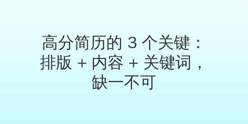 高分简历的 3 个关键：排版 + 内容 + 关键词，缺一不可