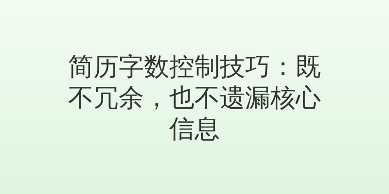 简历字数控制技巧：既不冗余，也不遗漏核心信息