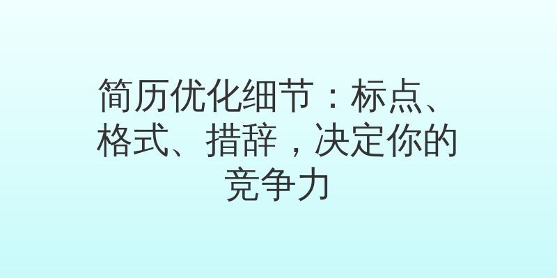 简历优化细节：标点、格式、措辞，决定你的竞争力
