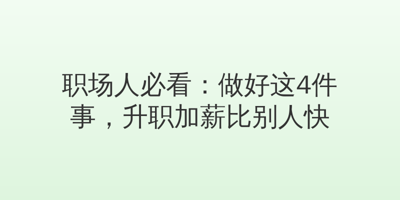 职场人必看：做好这4件事，升职加薪比别人快