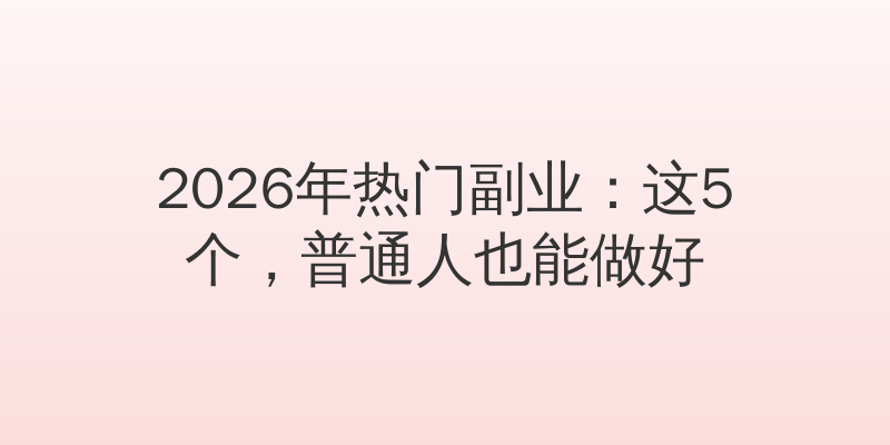 2026年热门副业：这5个，普通人也能做好