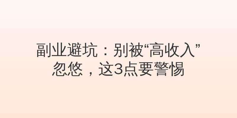 副业避坑：别被“高收入”忽悠，这3点要警惕
