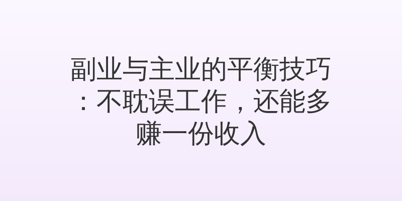 副业与主业的平衡技巧：不耽误工作，还能多赚一份收入