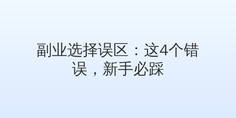 副业选择误区：这4个错误，新手必踩