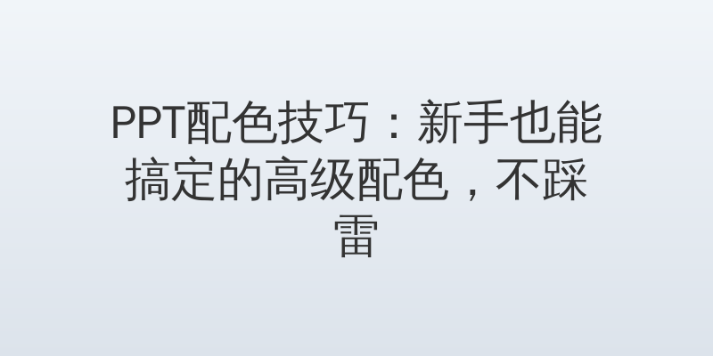 PPT配色技巧：新手也能搞定的高级配色，不踩雷