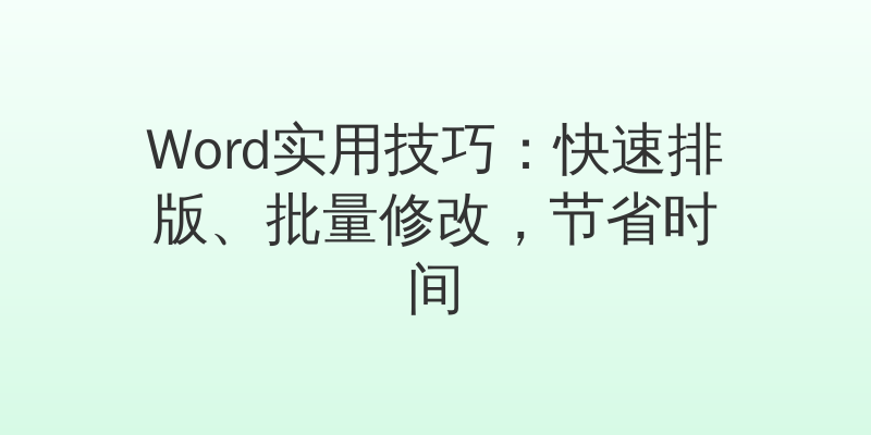 Word实用技巧：快速排版、批量修改，节省时间