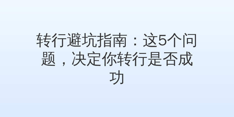 转行避坑指南：这5个问题，决定你转行是否成功
