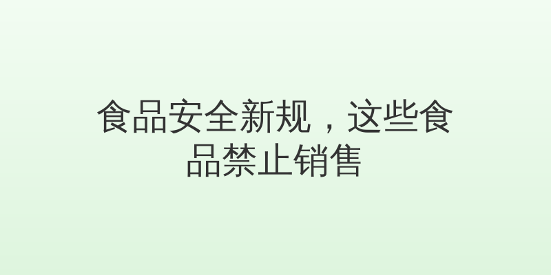 食品安全新规，这些食品禁止销售