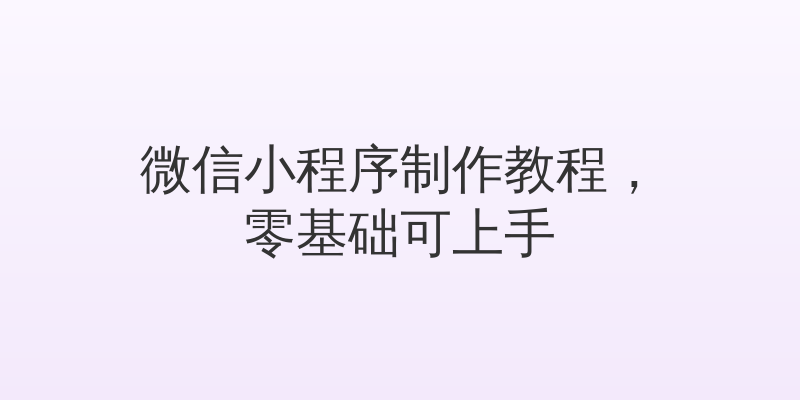 微信小程序制作教程，零基础可上手