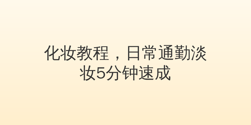 化妆教程，日常通勤淡妆5分钟速成