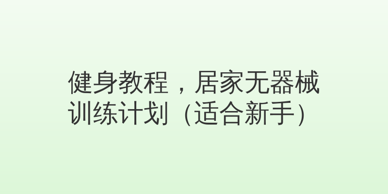 健身教程，居家无器械训练计划（适合新手）
