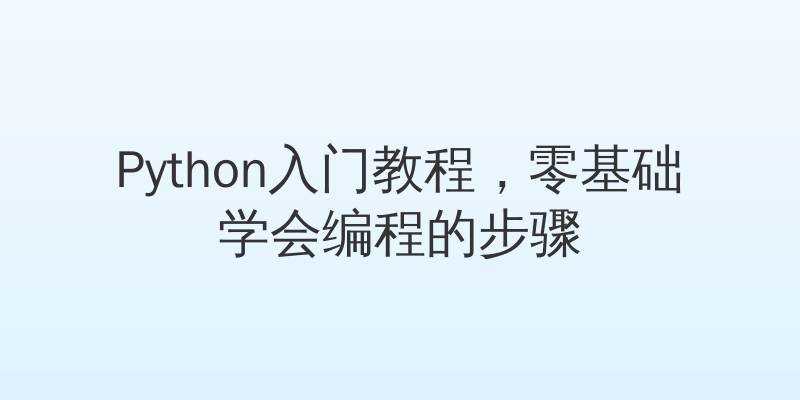 Python入门教程，零基础学会编程的步骤