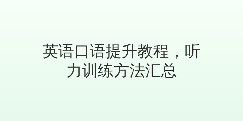 英语口语提升教程，听力训练方法汇总