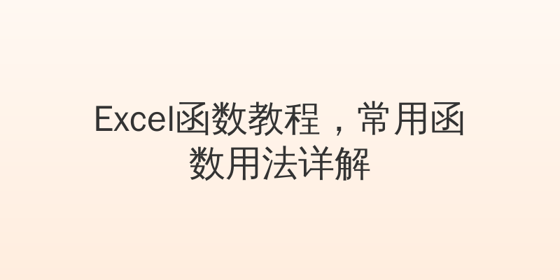 Excel函数教程，常用函数用法详解