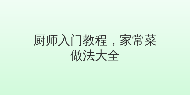 厨师入门教程，家常菜做法大全