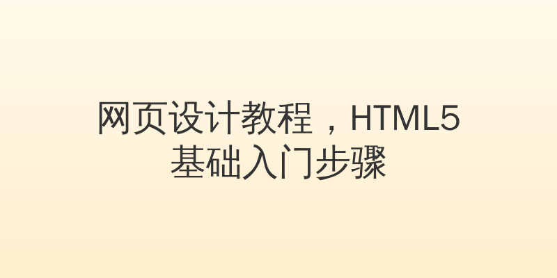 网页设计教程，HTML5基础入门步骤