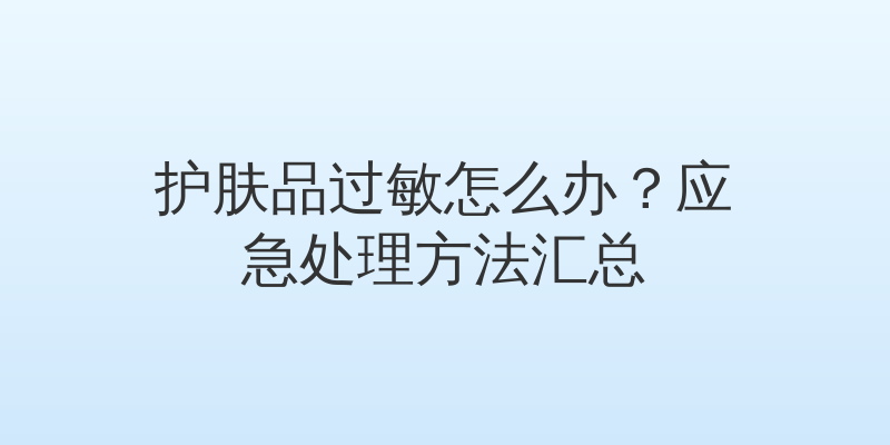 护肤品过敏怎么办？应急处理方法汇总