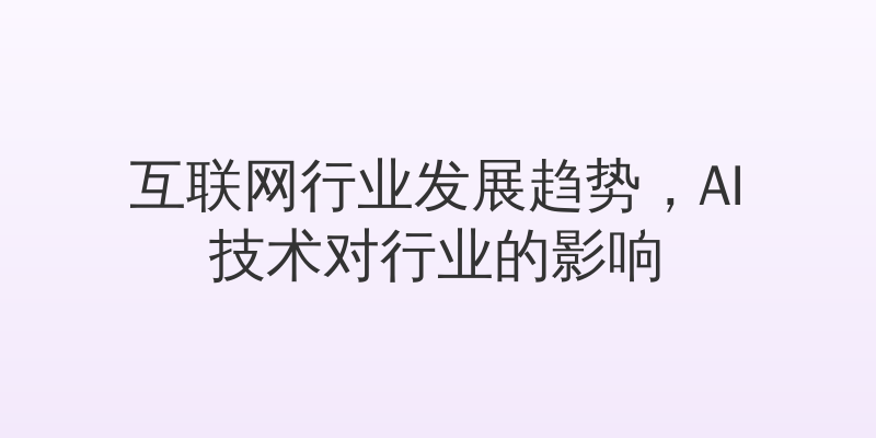 互联网行业发展趋势，AI技术对行业的影响