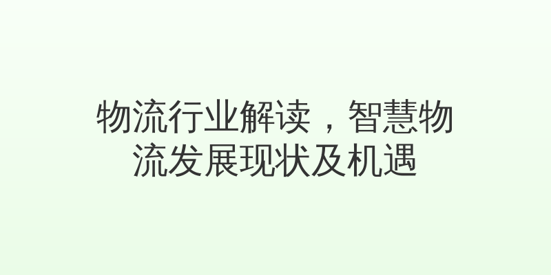 物流行业解读，智慧物流发展现状及机遇